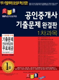 공인중개사 기출문제 완결판 1차(2019)